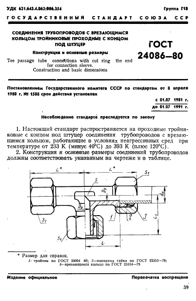 ГОСТ 24086-80,  1.