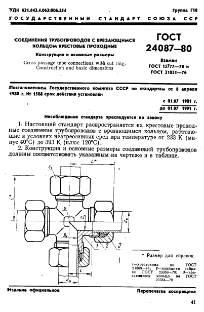 ГОСТ 24087-80,  1.