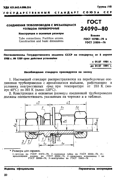 ГОСТ 24090-80,  1.