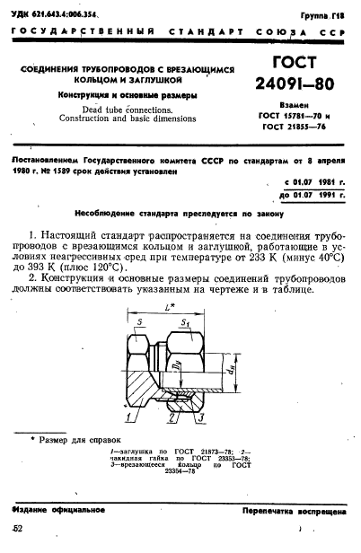 ГОСТ 24091-80,  1.