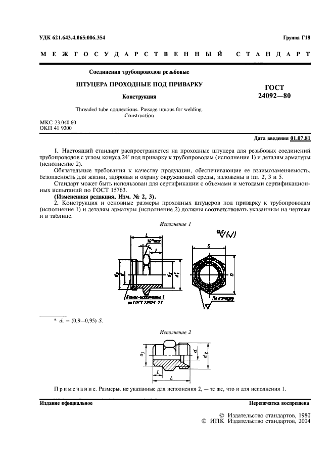 ГОСТ 24092-80,  2.