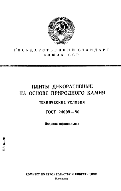 ГОСТ 24099-80,  1.