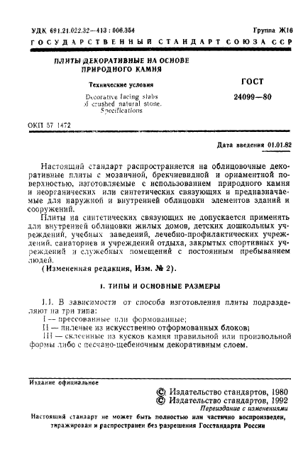 ГОСТ 24099-80,  2.