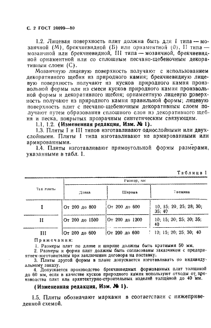 ГОСТ 24099-80,  3.