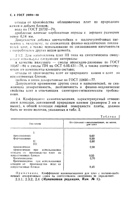 ГОСТ 24099-80,  5.