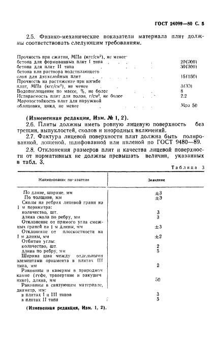 ГОСТ 24099-80,  6.