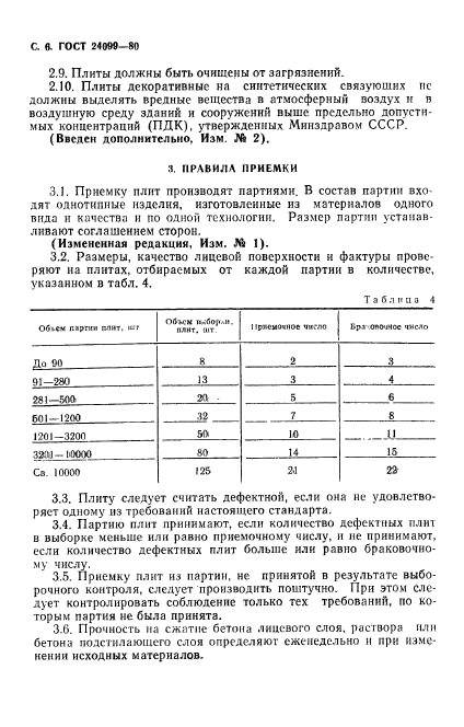 ГОСТ 24099-80,  7.