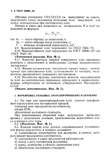 ГОСТ 24099-80,  9.