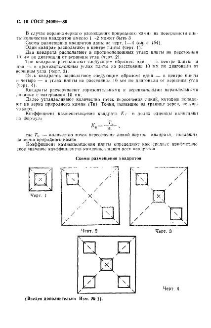 ГОСТ 24099-80,  11.