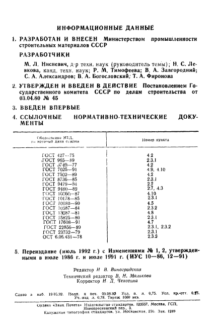 ГОСТ 24099-80,  12.