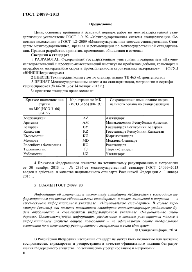 ГОСТ 24099-2013,  2.