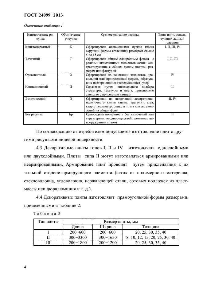 ГОСТ 24099-2013,  6.