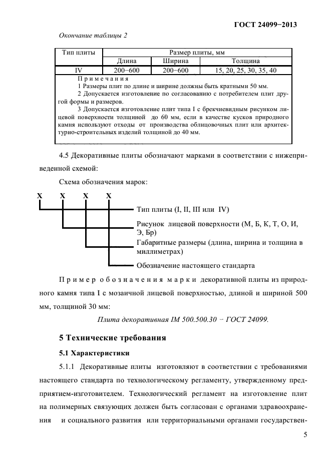 ГОСТ 24099-2013,  7.