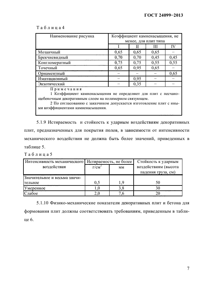 ГОСТ 24099-2013,  9.