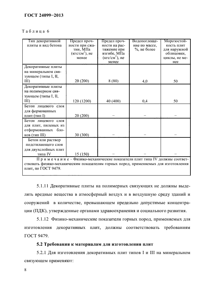 ГОСТ 24099-2013,  10.