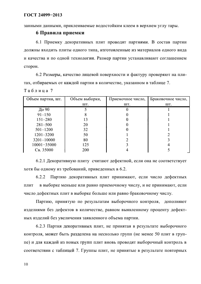 ГОСТ 24099-2013,  12.