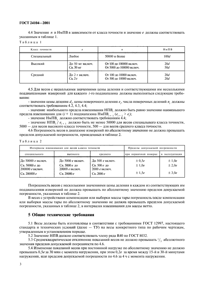 ГОСТ 24104-2001,  6.