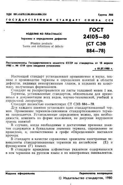 ГОСТ 24105-80,  3.