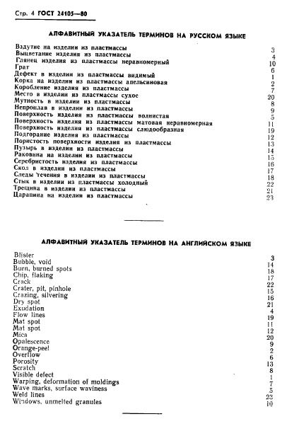 ГОСТ 24105-80,  6.