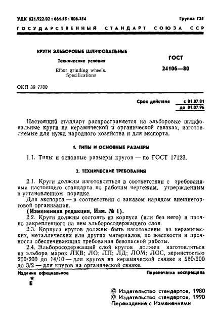 ГОСТ 24106-80,  2.