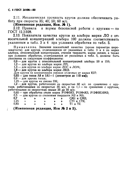 ГОСТ 24106-80,  5.