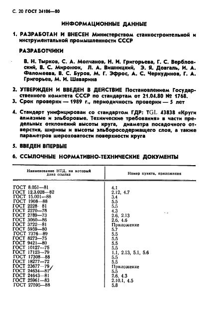 ГОСТ 24106-80,  21.