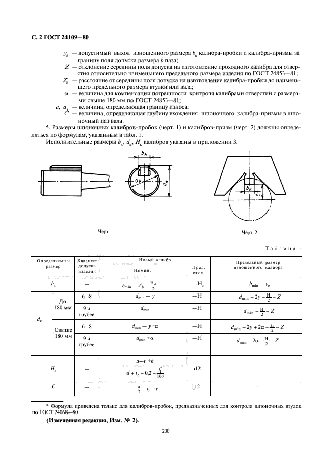 ГОСТ 24109-80,  2.