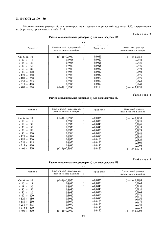 ГОСТ 24109-80,  10.