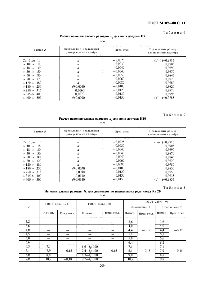 ГОСТ 24109-80,  11.