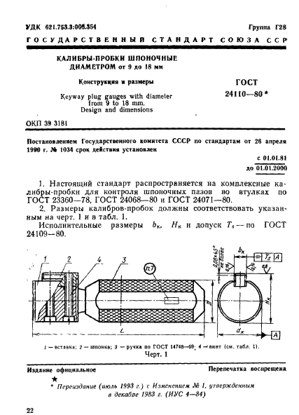 ГОСТ 24110-80,  1.