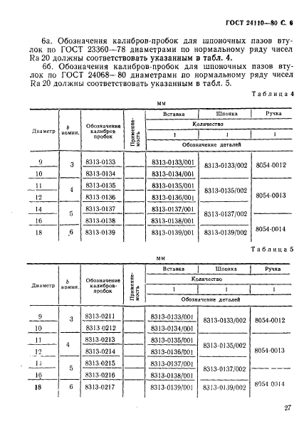 ГОСТ 24110-80,  6.