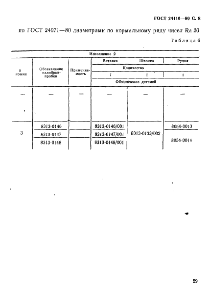 ГОСТ 24110-80,  8.