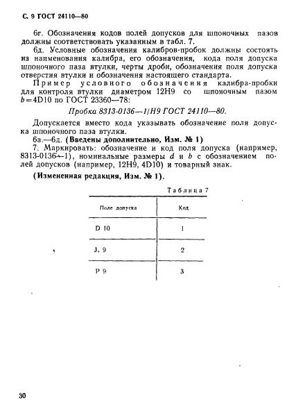 ГОСТ 24110-80,  9.