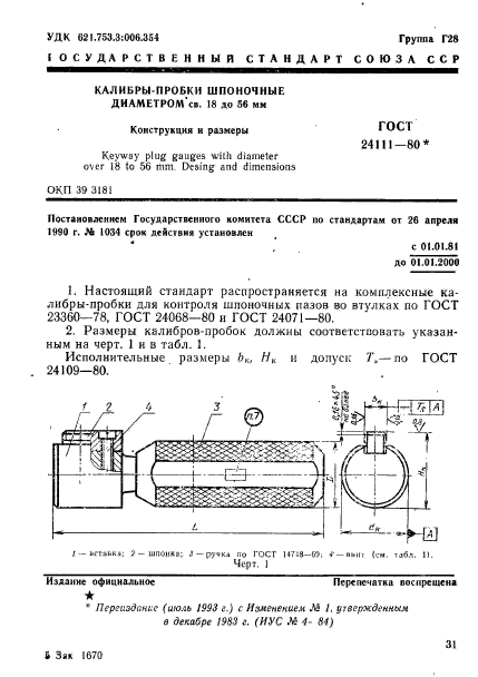 ГОСТ 24111-80,  1.