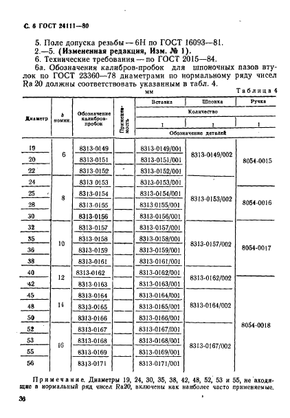 ГОСТ 24111-80,  6.