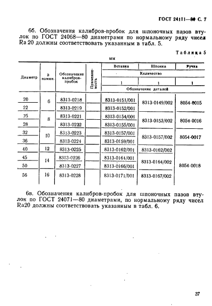 ГОСТ 24111-80,  7.