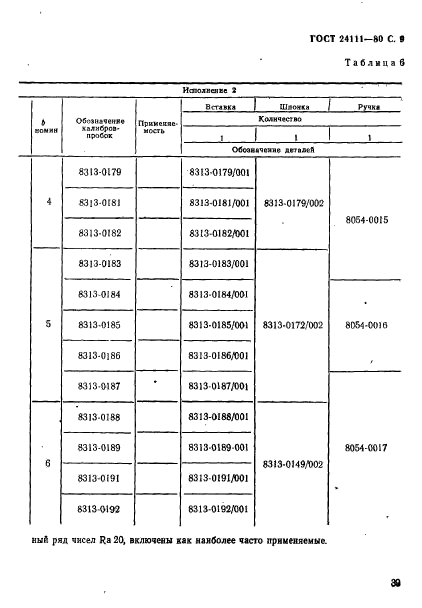 ГОСТ 24111-80,  9.