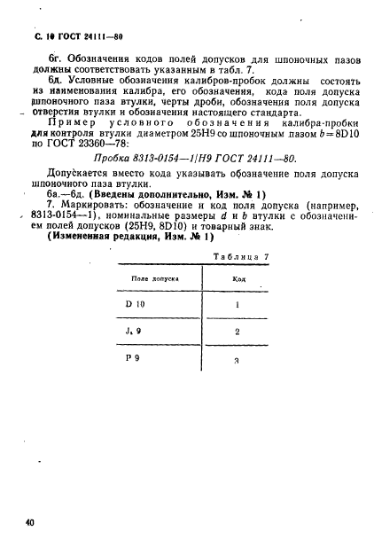 ГОСТ 24111-80,  10.