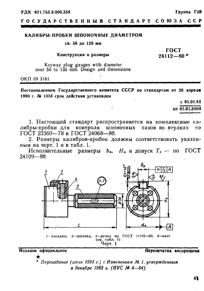 ГОСТ 24112-80,  1.