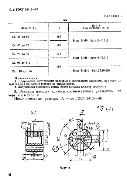 ГОСТ 24112-80,  2.