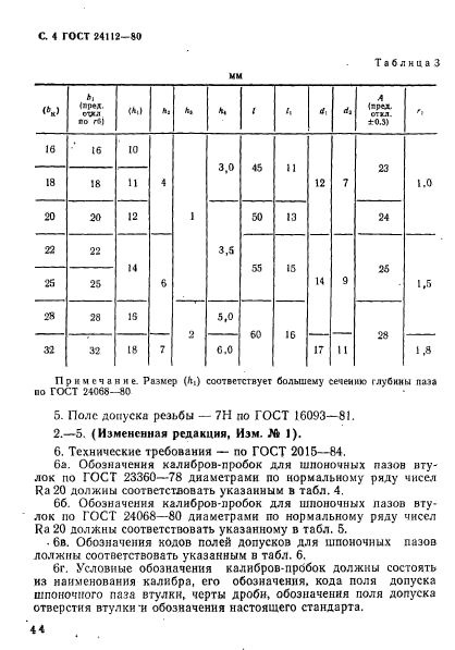 ГОСТ 24112-80,  4.