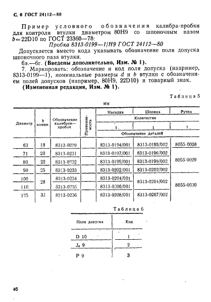 ГОСТ 24112-80,  6.