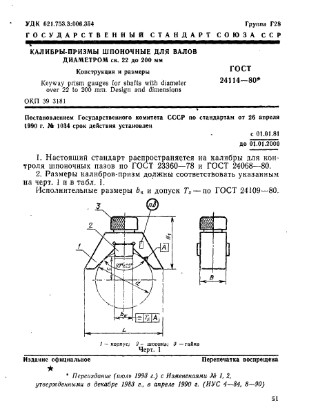 ГОСТ 24114-80,  1.