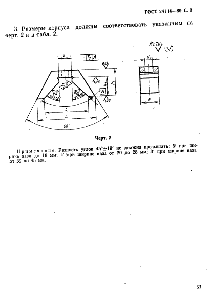 ГОСТ 24114-80,  3.