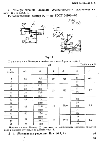 ГОСТ 24114-80,  5.