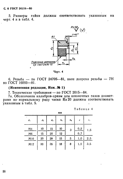 ГОСТ 24114-80,  6.