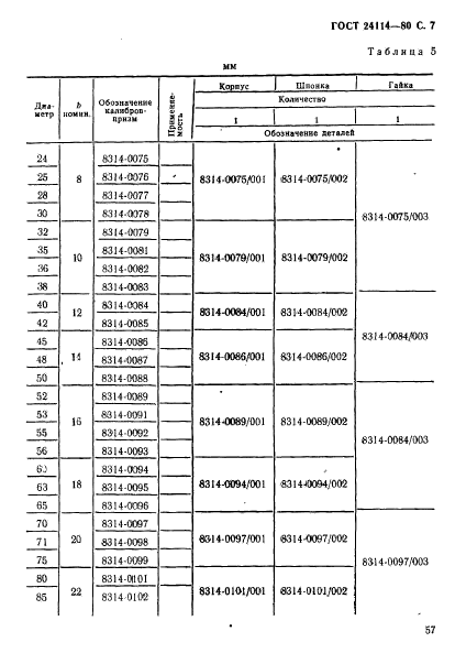 ГОСТ 24114-80,  7.