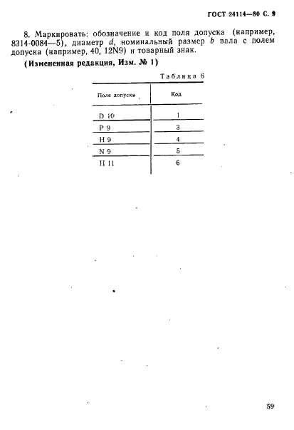 ГОСТ 24114-80,  9.