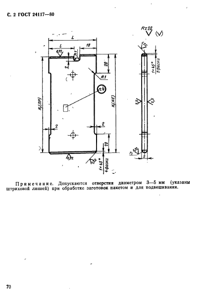 ГОСТ 24117-80,  2.