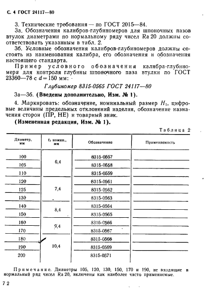 ГОСТ 24117-80,  4.